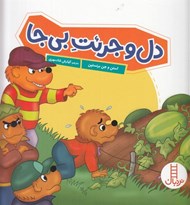تصویر  دل و جرئت بي جا
