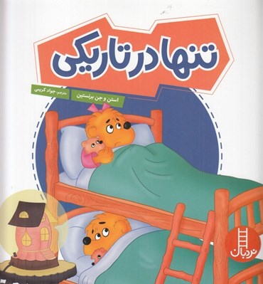 تصویر  تنها در تاريكي