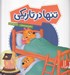تصویر  تنها در تاريكي