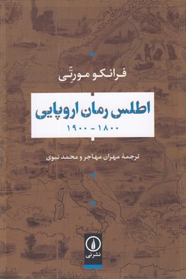 تصویر  اطلس رمان اروپايي (1800 - 1900)