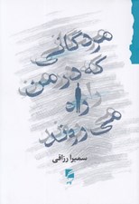 تصویر  مردگاني كه در من راه مي روند