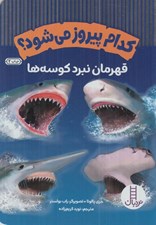 تصویر  قهرمان نبرد كوسه ها / كدام پيروز مي شود؟
