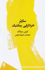 تصویر  سارتر خردگرايي رمانتيك