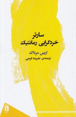 تصویر  سارتر خردگرايي رمانتيك