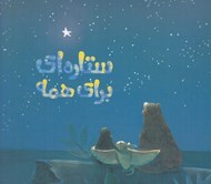 تصویر  ستاره اي براي همه