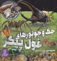 تصویر  جك و جونورهاي غول پيكر