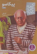 تصویر  پيكاسو / كي؟ چي؟ كجا؟ 27