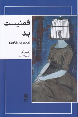 تصویر  فمنيست بد (مجموعه مقالات)