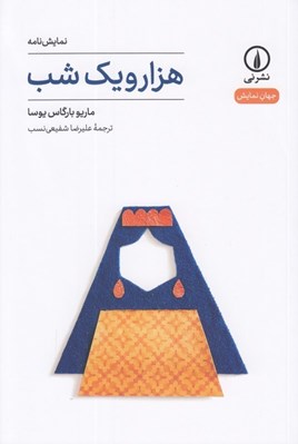 تصویر  هزار و يك شب / جهان نمايش 48