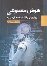 تصویر  هوش مصنوعي (رويارويي با انقلاب صنعتي چهارم)