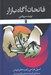 تصویر  فاتحان آگاه بازار (اصول طراحي راهبردهاي فروش و معرفي فروشنده ي راهبردساز)