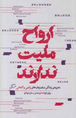 تصویر  ارواح مليت ندارند (تجربه زندگي ميان زبان ها ي ژاپني و آلماني)