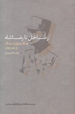 تصویر  رضاخان تا رضاشاه (چنگ به روايت جنگ 1302 - 1299)