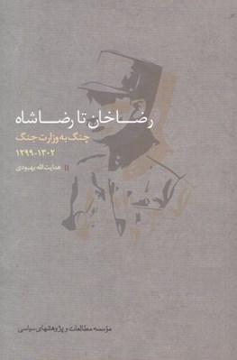 تصویر  رضاخان تا رضاشاه (چنگ به روايت جنگ 1302 - 1299)