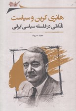 تصویر  هانري كرين و سياست (تاملاتي در فلسفه سياسي ايراني)