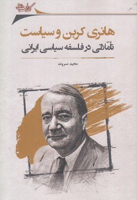 تصویر  هانري كرين و سياست (تاملاتي در فلسفه سياسي ايراني)