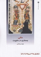 تصویر  ماني (جستاري در مانويت) / از ايران چه مي دانم 162