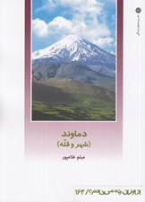 تصویر  دماوند (شهر و قله) / از ايران چه مي دانم 163