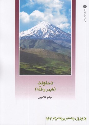تصویر  دماوند (شهر و قله) / از ايران چه مي دانم 163