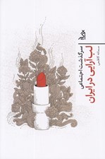 تصویر  سرگذشت اجتماعي لب آرايي در ايران