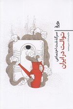 تصویر  سرگذشت اجتماعي توالت در ايران