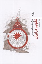 تصویر  سرگذشت اجتماعي تقويم در ايران