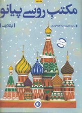 تصویر  مكتب روسي پيانو 2