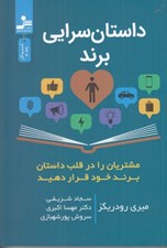 تصویر  داستان سرايي برند