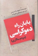 تصویر  پايان راه دموكراسي (مردم سالاري)