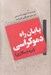 تصویر  پايان راه دموكراسي (مردم سالاري)