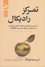 تصویر  تمركز راديكال (دستيابي به مهم ترين خواسته هاي زندگي تان با اهداف و نتايج كليدي (OKR  ها)