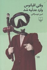 تصویر  وقتي اقيانوس وارد عدليه شد