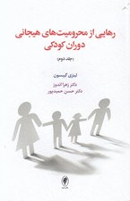 تصویر  رهايي از محروميت هاي هيجاني دوران كودكي / جلد دوم