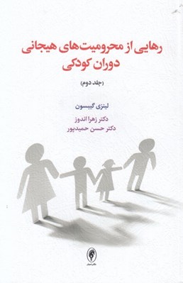 تصویر  رهايي از محروميت هاي هيجاني دوران كودكي / جلد دوم