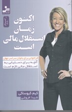 تصویر  اكنون زمان استقلال مالي است (فراخواني براي بانوان سراسر جهان / آنچه براي دستيابي به استقلال مالي لازم)