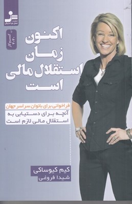 تصویر  اكنون زمان استقلال مالي است (فراخواني براي بانوان سراسر جهان / آنچه براي دستيابي به استقلال مالي لازم)