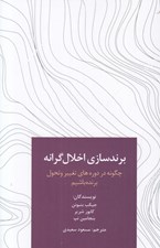 تصویر  برندسازي اخلال گرانه (چگونه در دوره هاي تغيير و تحول برنده باشيم)