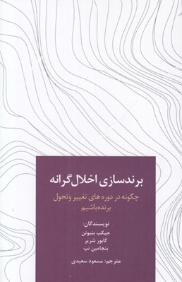 تصویر  برندسازي اخلال گرانه (چگونه در دوره هاي تغيير و تحول برنده باشيم)