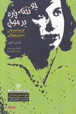 تصویر  چو تخته پاره بر موج (گزيده شعرهاي سيمين بهبهاني)