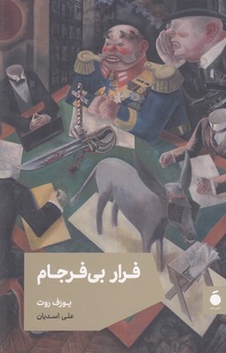 تصویر  فرار بي فرجام