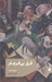 تصویر  فرار بي فرجام
