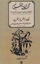 تصویر  حي بن يقظان - قصة الغربة الغريبة