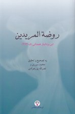 تصویر  روضة المريدين