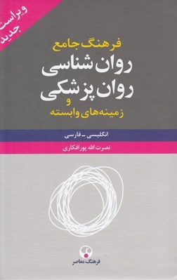 تصویر  فرهنگ جامع روان شناسي و روان پزشكي و زمينه هاي وابسته 2 (دوره 2 جلدي)