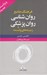 تصویر  فرهنگ جامع روان شناسي و روان پزشكي و زمينه هاي وابسته 2 (دوره 2 جلدي)