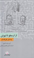 تصویر  از ارسطو تا نيوتن (پيدايش فيزيك نو)