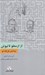 تصویر  از ارسطو تا نيوتن (پيدايش فيزيك نو)