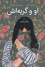 تصویر  او وگربه اش