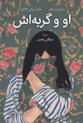 تصویر  او وگربه اش