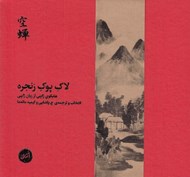تصویر  لاك پوك زنجره (هايكوهاي ژاپني از زبان ژاپني)